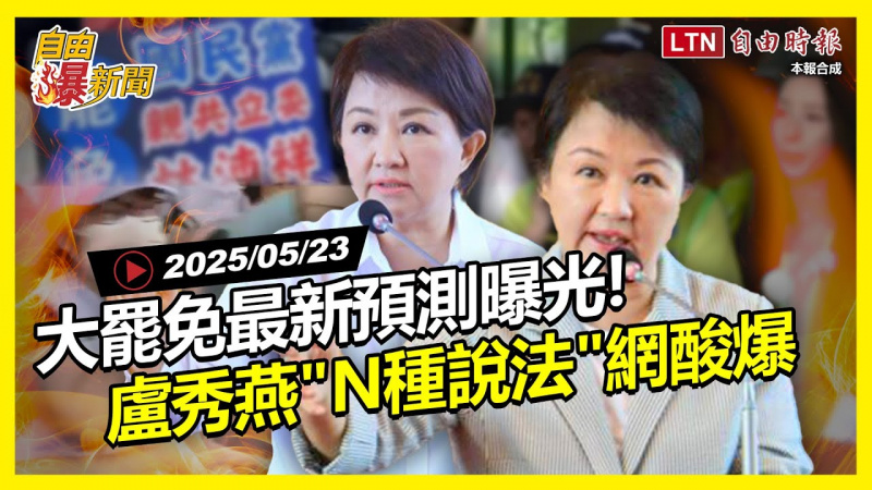 自由爆新聞》大罷免最新預測曝光!盧秀燕「髮夾彎起底」他一句秒殺 自由爆新聞》大罷免最新預測曝光!盧秀燕「髮夾彎起底」他一句秒殺