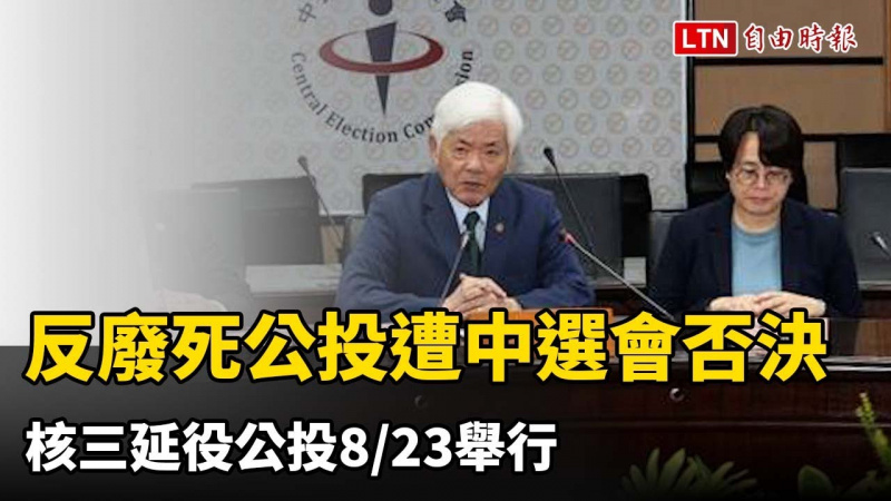 反廢死公投遭中選會否決 核三延役公投8/23舉行 反廢死公投遭中選會否決 核三延役公投8/23舉行