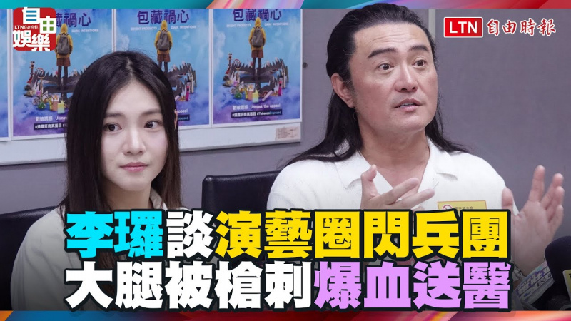 李㼈大腿被槍刺「爆血送醫」 談「演藝圈閃兵團」全說了 李㼈大腿被槍刺「爆血送醫」 談「演藝圈閃兵團」全說了