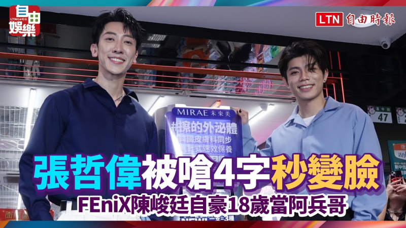 FEniX陳峻廷自豪18歲當阿兵哥 張哲偉被嗆4字秒變臉 FEniX陳峻廷自豪18歲當阿兵哥 張哲偉被嗆4字秒變臉