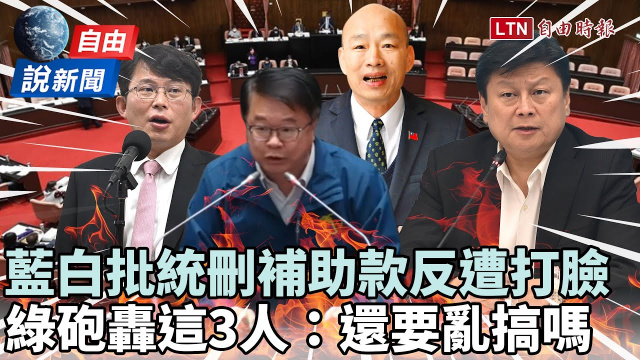 自由說新聞》藍白批統刪補助款遭打臉！綠委砲轟這3人：還要亂搞下去嗎？】