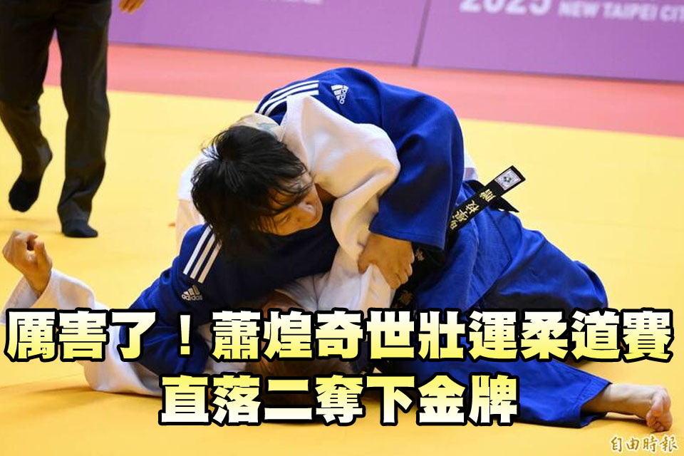 厲害了！蕭煌奇世壯運柔道賽 直落二奪下金牌