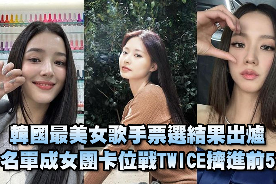 外網票選韓國最美女歌手結果出爐！名單成女團卡位戰 TWICE靠子瑜擠進前5名