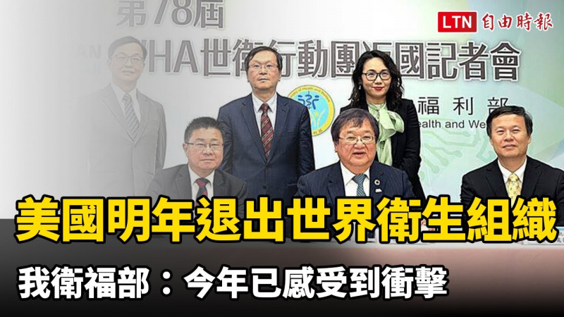 美國明年退出世界衛生組織 我衛福部:今年已感受到衝擊 美國明年退出世界衛生組織 我衛福部:今年已感受到衝擊