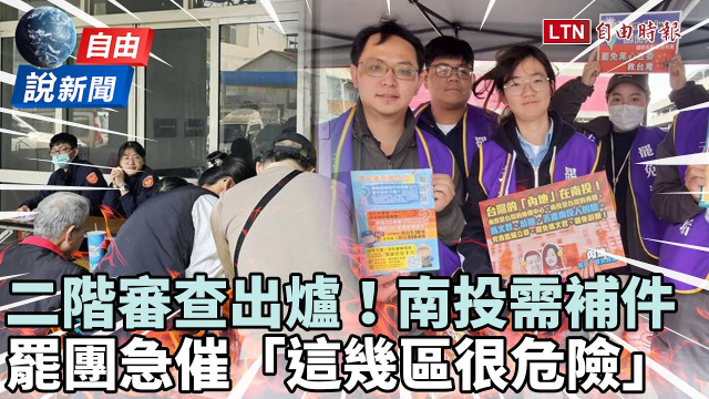 自由說新聞》南投罷馬游二階需補件！這幾區也陷苦戰「差1步就能翻轉」