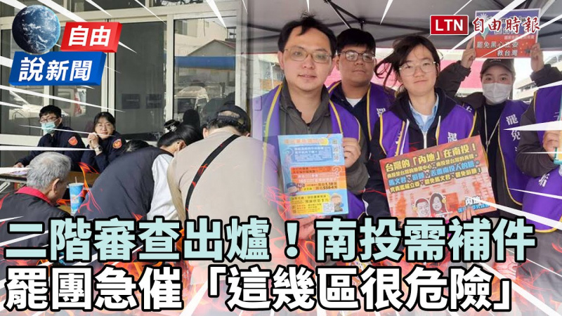 自由說新聞》南投罷馬游二階需補件!這幾區也陷苦戰「差1步就能翻轉」 自由說新聞》南投罷馬游二階需補件!這幾區也陷苦戰「差1步就能翻轉」