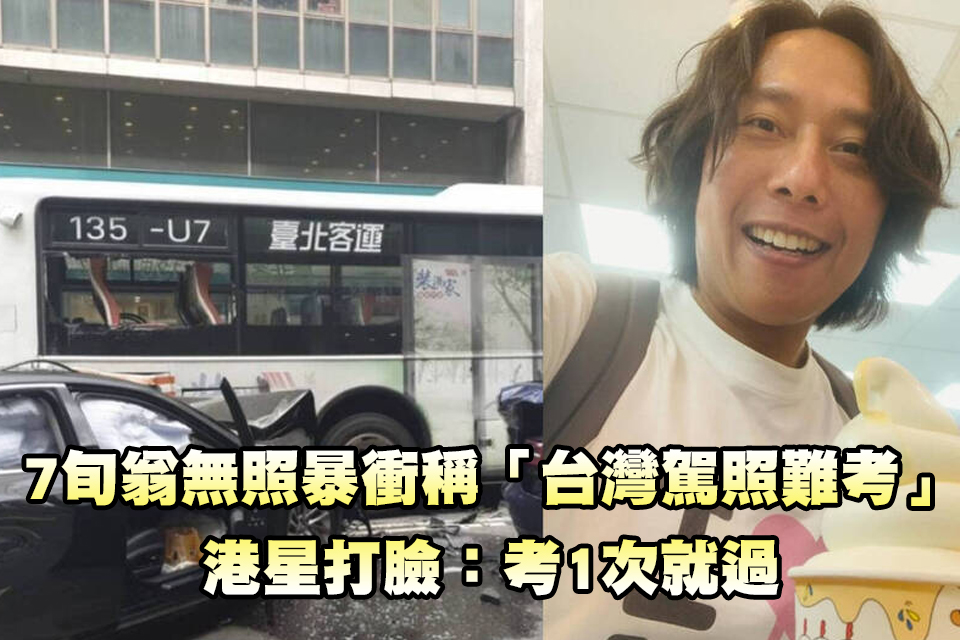 7旬翁無照暴衝釀8傷稱「台灣駕照難考」 港星打臉：考1次就過