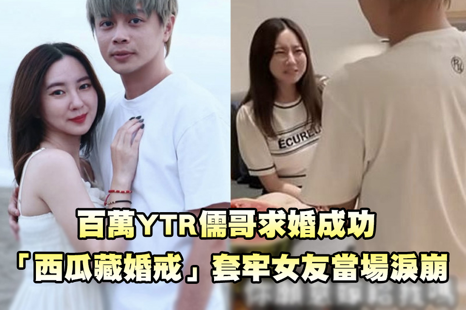 百萬YTR儒哥求婚成功 「西瓜藏婚戒」套牢女友當場淚崩