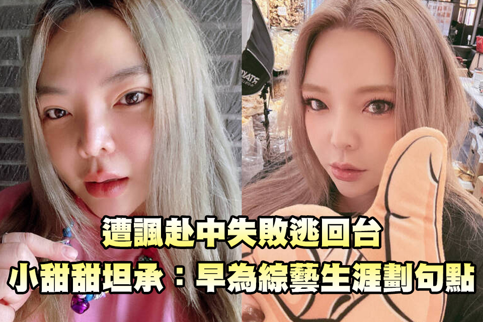 遭諷赴中失敗逃回台 小甜甜坦承：早為綜藝生涯劃句點