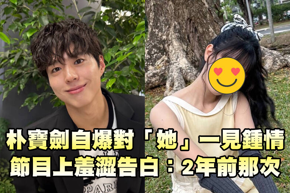 朴寶劍自爆對「她」一見鍾情 節目上羞澀告白：2年前那次