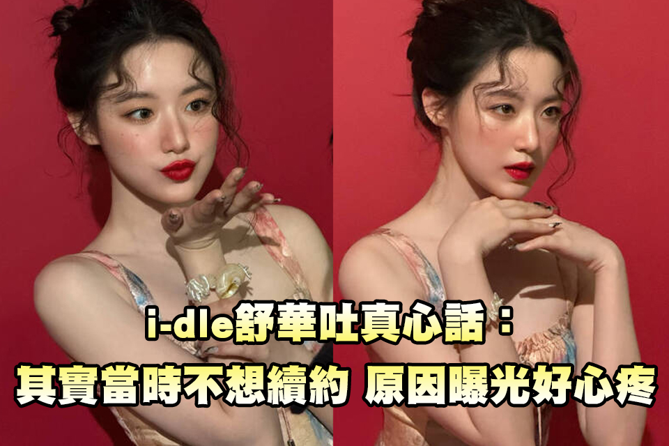 i-dle舒華吐真心話：其實當時不想續約 原因曝光好心疼