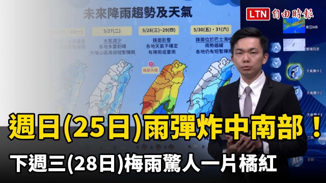 週日(25日)雨彈炸中南部！下週三(28日)梅雨驚人一片橘紅