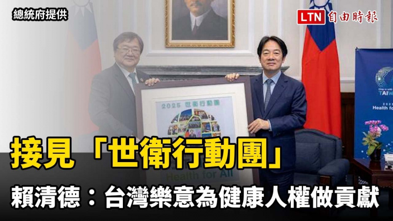 接見「世衛行動團」賴清德:台灣樂意參與世界為健康人權做出貢獻(總統府提供) 接見「世衛行動團」賴清德:台灣樂意參與世界為健康人權做出貢獻(總統府提供)