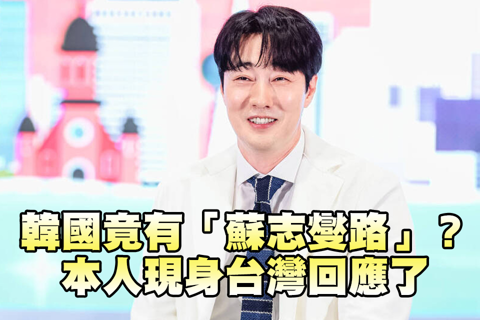 韓國竟有「蘇志燮路」？ 本人現身台灣回應了」