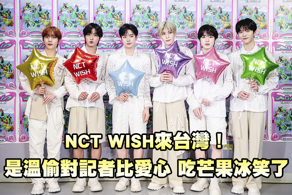 NCT WISH來台灣！是溫偷對記者比愛心 吃芒果冰終於笑了