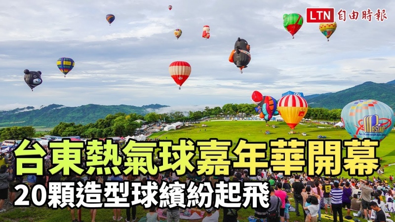 台東熱氣球嘉年華今晨開幕 20顆造型球繽紛起飛 台東熱氣球嘉年華今晨開幕 20顆造型球繽紛起飛