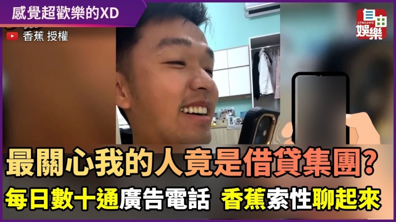 最關心我的竟是借貸公司?藝人香蕉日接數十通電話 索性開聊超歡樂 最關心我的竟是借貸公司?藝人香蕉日接數十通電話 索性開聊超歡樂