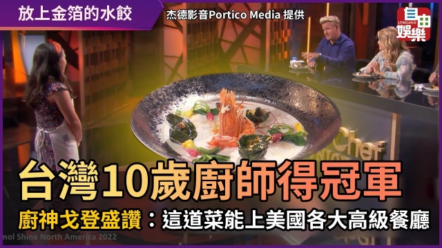 台灣10歲廚師得冠軍！ 廚神戈登盛讚：能上美國各大高級餐廳