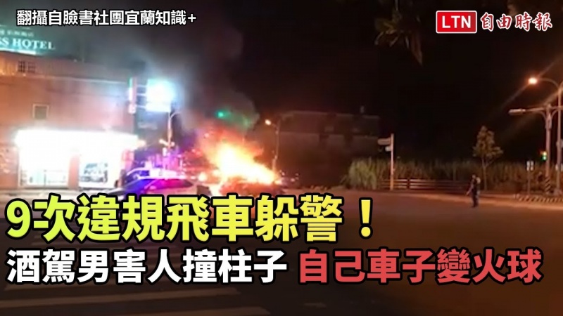 9次違規飛車躲警!酒駕男害人撞超商柱子 自己車子變火球(翻攝自臉書社團宜蘭知識+) 9次違規飛車躲警!酒駕男害人撞超商柱子 自己車子變火球(翻攝自臉書社團宜蘭知識+)