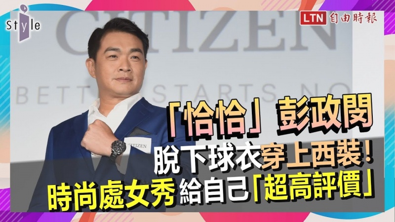 「恰恰」彭政閔脫下球衣穿上西裝!時尚處女秀給自己「超高評價」 「恰恰」彭政閔脫下球衣穿上西裝!時尚處女秀給自己「超高評價」