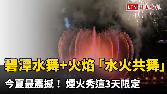 今夏最震撼！碧潭水舞+火焰「水火共舞」 煙火秀這3天限定