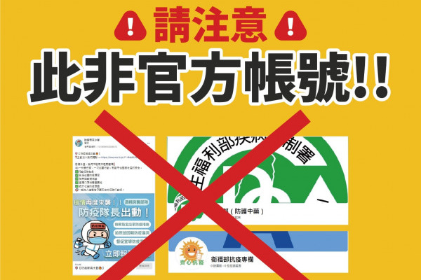 防疫特攻小隊、衛福部抗疫專欄 疾管署：均非官方帳號