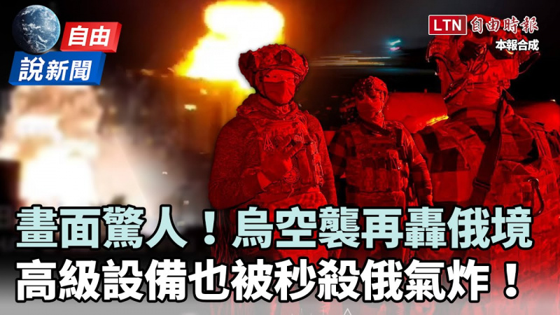 自由說新聞》烏空襲再轟俄境畫面驚人!高級設備也被秒殺 自由說新聞》烏空襲再轟俄境畫面驚人!高級設備也被秒殺