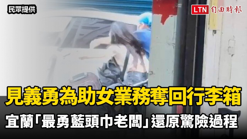 見義勇為助女業務奪回金飾行李箱 宜蘭「最勇藍頭巾老闆」還原驚險過程(民眾提供) 見義勇為助女業務奪回金飾行李箱 宜蘭「最勇藍頭巾老闆」還原驚險過程(民眾提供)