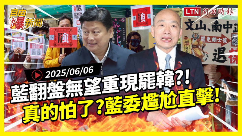 自由爆新聞》國民黨翻盤無望重現罷韓?這幾招「躲罷免」被罵翻! 自由爆新聞》國民黨翻盤無望重現罷韓?這幾招「躲罷免」被罵翻!
