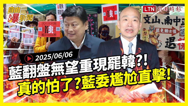 自由爆新聞》國民黨翻盤無望重現罷韓？這幾招「躲罷免」被罵翻！