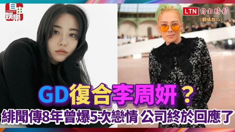 GD復合李周妍?緋聞傳8年曾爆5次戀情 公司終於回應了 GD復合李周妍?緋聞傳8年曾爆5次戀情 公司終於回應了