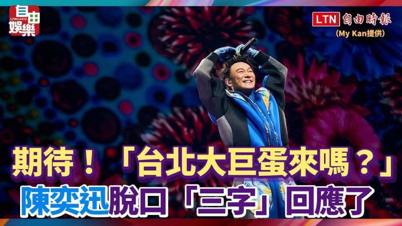期待!「台北大巨蛋來嗎?」陳奕迅脫口「三字」回應了 期待!「台北大巨蛋來嗎?」陳奕迅脫口「三字」回應了