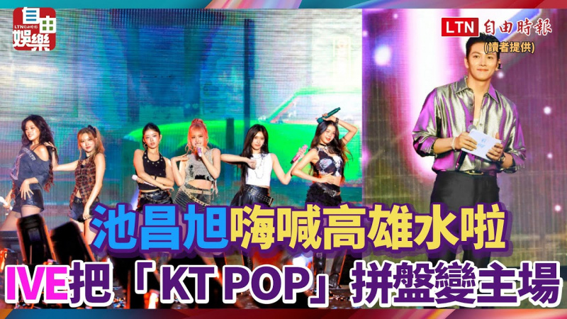 池昌旭嗨喊高雄水啦 IVE把「 KT POP」拼盤變主場 池昌旭嗨喊高雄水啦 IVE把「 KT POP」拼盤變主場