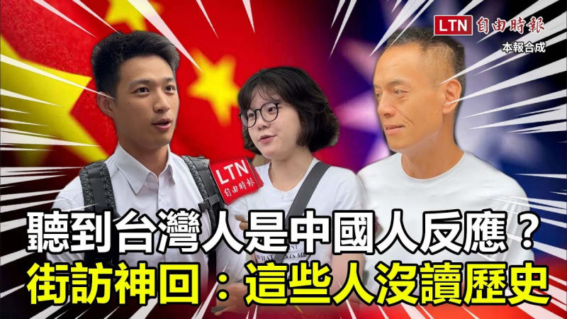 街訪片》聽到「台灣人是中國人」反應?民眾神回:這些人沒讀歷史 街訪片》聽到「台灣人是中國人」反應?民眾神回:這些人沒讀歷史
