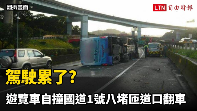 你累了?遊覽車空車自撞國道1號八堵匝道口翻車駕駛受傷（翻攝畫面／警方提供）