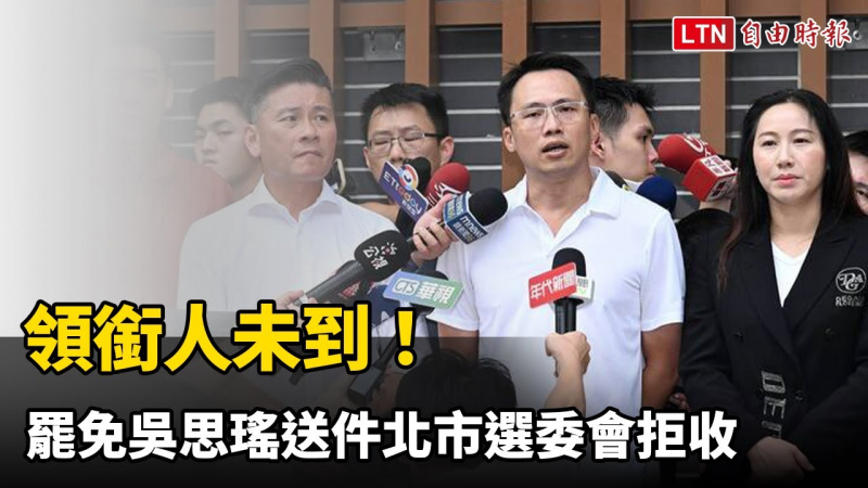 領銜人未到！罷免吳思瑤送件北市選委會拒收 罷團盼張克晉「回心轉意」