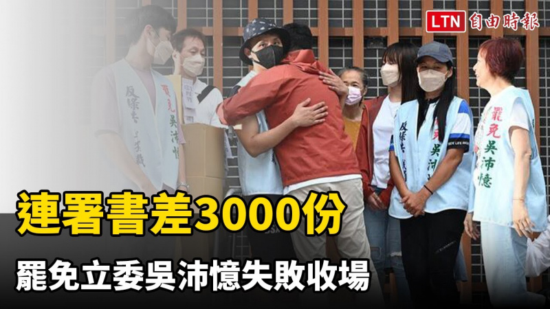 連署書差3000份 罷免立委吳沛憶失敗收場