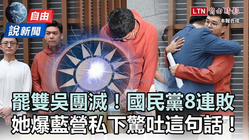 自由說新聞》罷雙吳團滅！她爆料藍營私下驚吐「這句話」