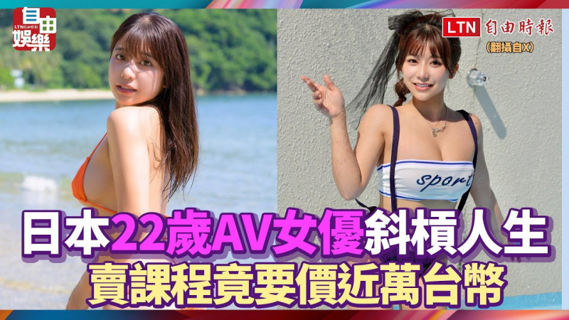 日本22歲AV女優斜槓人生 賣課程竟要價近萬台幣