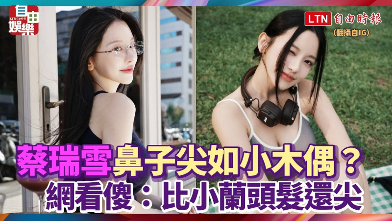蔡瑞雪鼻子尖如小木偶？ 網看傻：比小蘭頭髮還尖