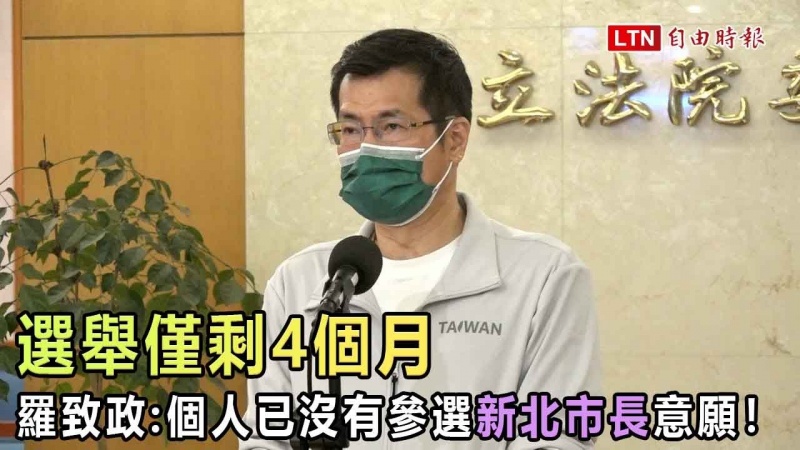 距新北市長選舉僅剩4個月 羅致政:個人已沒有參選意願! 距新北市長選舉僅剩4個月 羅致政:個人已沒有參選意願!