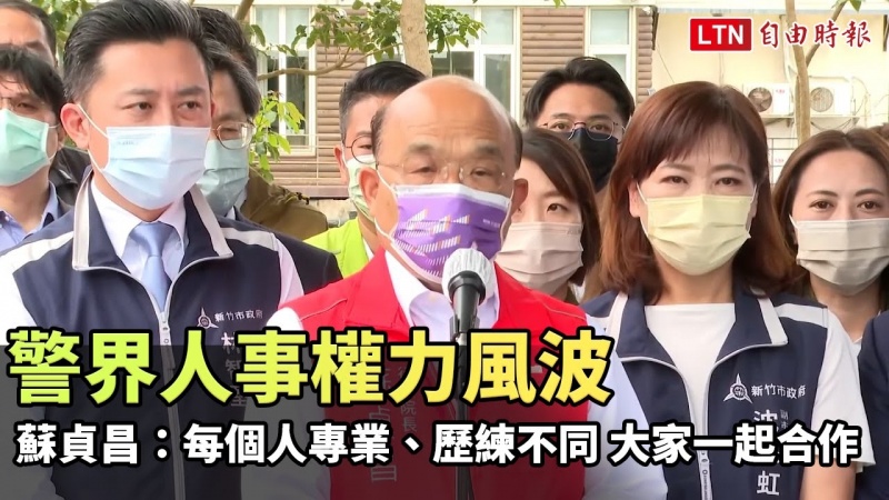 警界人事權力風波 蘇貞昌:每個人專業、歷練不同 大家一起合作 警界人事權力風波 蘇貞昌:每個人專業、歷練不同 大家一起合作