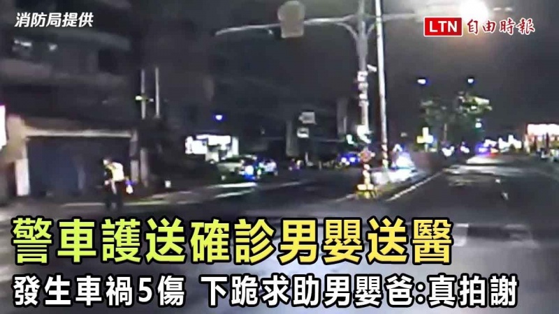 警車護送確診男嬰送醫車禍5傷 下跪求助男嬰爸:真拍謝 警車護送確診男嬰送醫車禍5傷 下跪求助男嬰爸:真拍謝