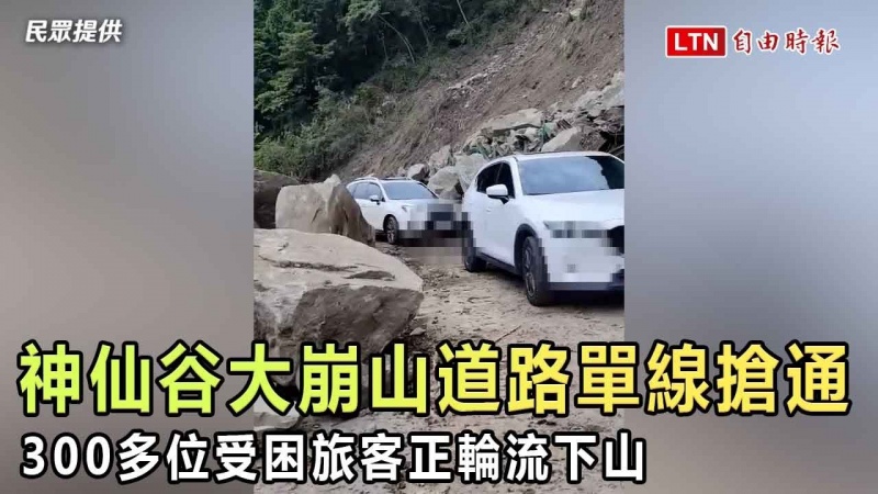 神仙谷大崩山道路單線搶通 300多名受困旅客正輪流下山 神仙谷大崩山道路單線搶通 300多名受困旅客正輪流下山