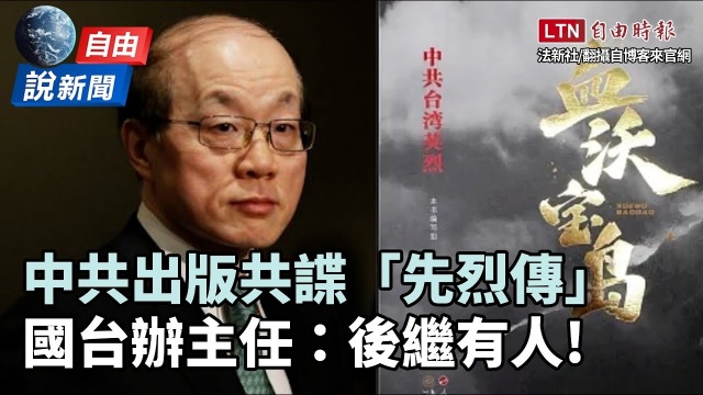 自由說新聞》挖出共諜檔案 中共出書：台灣抗國民黨獨裁史是中共黨史一部分