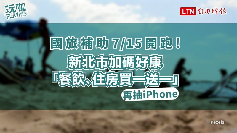 國旅補助7/15開跑!新北市加碼好康「餐飲、住房買一送一」再抽iPhone 國旅補助7/15開跑!新北市加碼好康「餐飲、住房買一送一」再抽iPhone