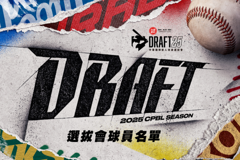 聯盟公布180人參戰選秀 重點選手名單出爐！