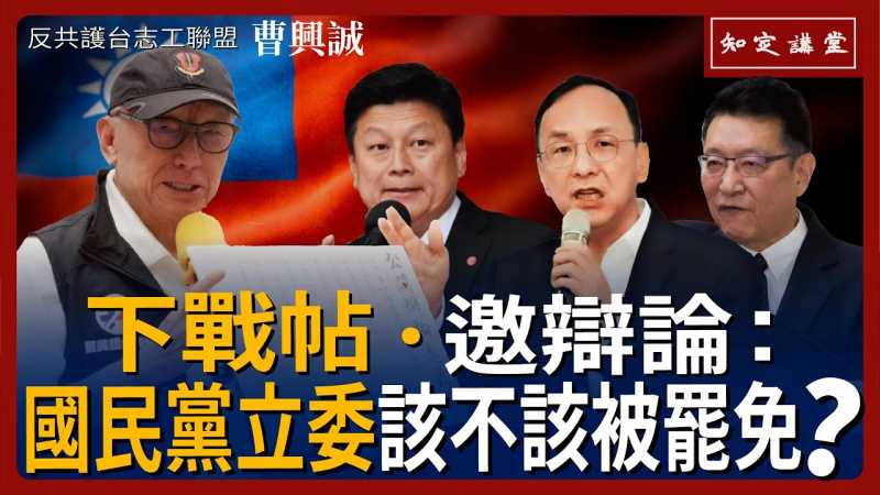 曹興誠下戰帖邀辯論「國民黨立委該不該被罷免?」【知定講堂 曹興誠】EP160 曹興誠下戰帖邀辯論「國民黨立委該不該被罷免?」【知定講堂 曹興誠】EP160