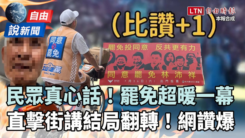 自由說新聞》罷免超暖一幕曝民眾真心話!直擊街講「結局翻轉」網讚爆! 自由說新聞》罷免超暖一幕曝民眾真心話!直擊街講「結局翻轉」網讚爆!