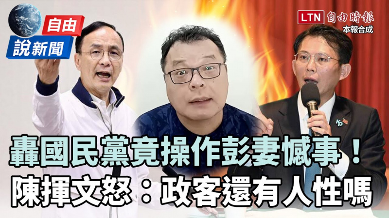 自由說新聞》轟國民黨竟操作彭妻憾事!陳揮文怒嗆:政客還有人性嗎 自由說新聞》轟國民黨竟操作彭妻憾事!陳揮文怒嗆:政客還有人性嗎